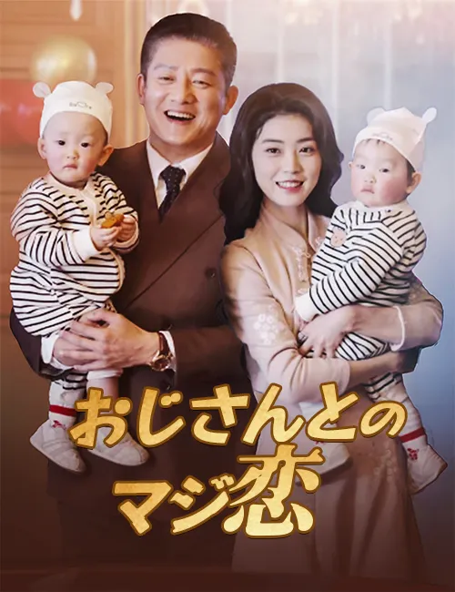 おじさんとのマジ恋（吹き替え）