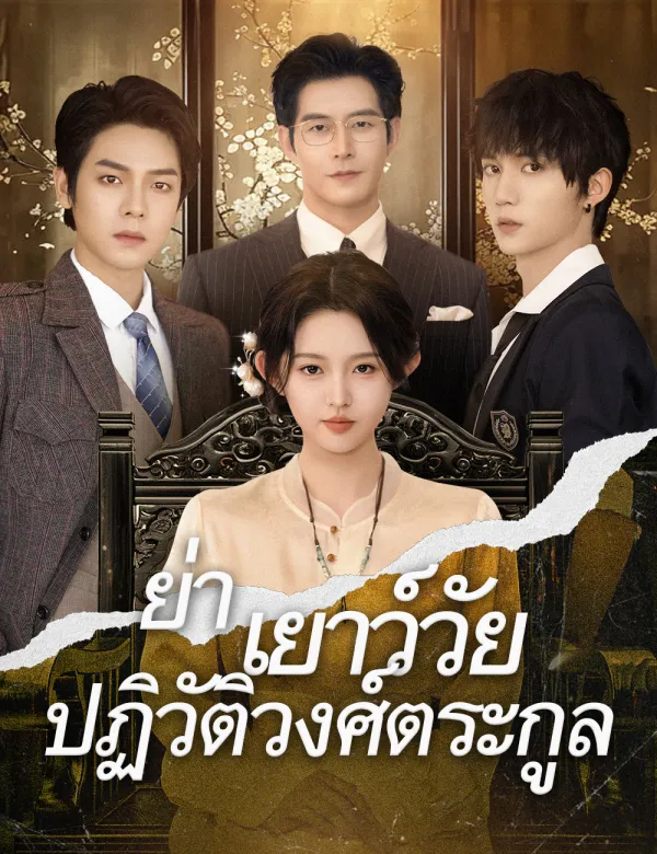 .ย่าเยาว์วัยปฏิวัติวงศ์ตระกูล（ฉบับพากย์ ）